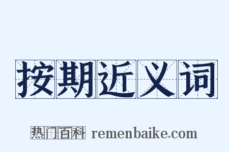 按期近义词是什么意思的图片
